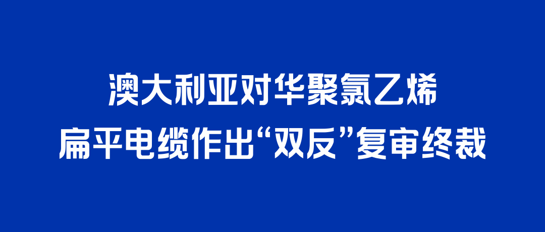 二度胜诉！人生就是博打赢澳大利亚“双反”复审，反补贴税率归零